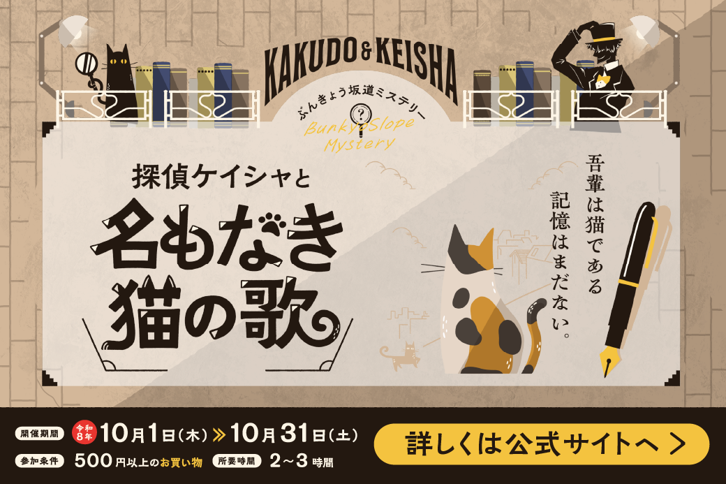 ぶんきょう坂道ミステリー2026 探偵ケイシャと名もなき猫の歌